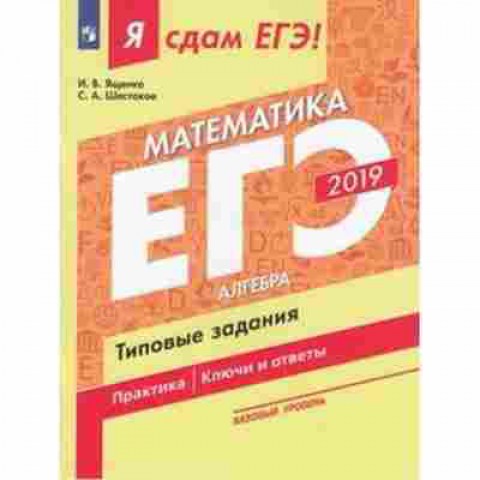 Книга ЕГЭ Математика Базовый уровень Ященко И.В., б-526, Баград.рф